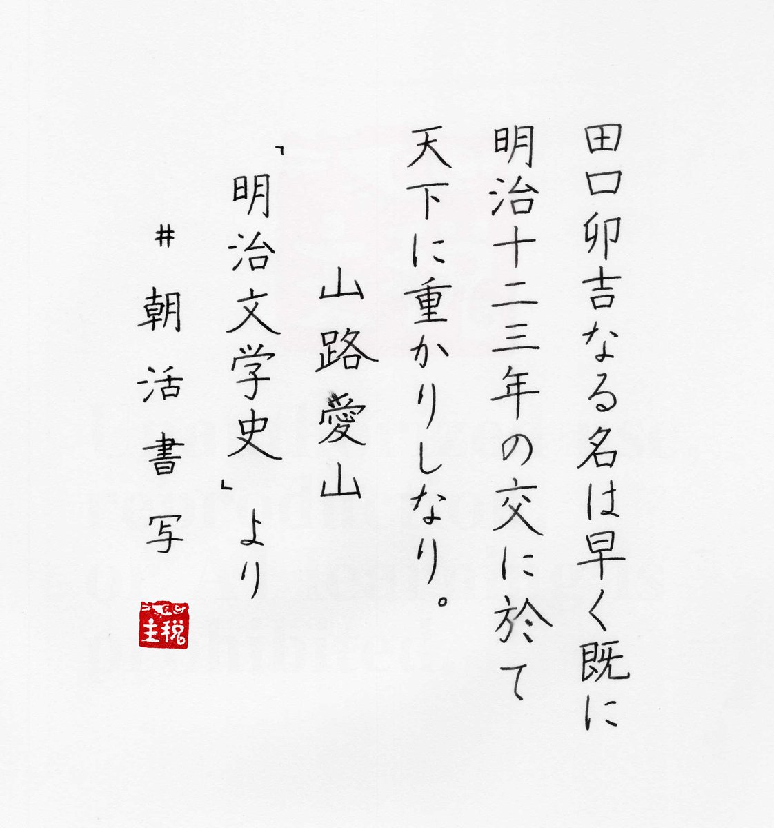 『明治文学史』山路愛山
#朝活書写 No.2330
#朝活書写_2330 
お題に感謝　おはです！
荒ぶる　愛！( ﾟДﾟ)ｷﾞｬ