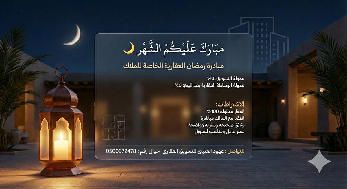 ohoud_2030ksa's tweet photo. اعلن انضمامي للمبادرة الخَيرة في هذا الشهر الفضيل   
وبكل فخر ضمن الوسطاء 🇸🇦المتعاونين 👍🏻

وسيتم تقديم الخدمات التاليه مجانا وبدون رسوم او عمولة سعي ✔️

📍إعلان وتسويق للعقارات  

📍إعداد تقرير مفصل حول عقارك واسعار الصفقات في الحي ومقارنته بسعر السوق لجعله فرصة عقاريه مميزه  

📍التسجيل العيني للعقارات 

للتواصل 📲

عهود العتيبي 

0500972478

مرخصه برقم : 
1100197573