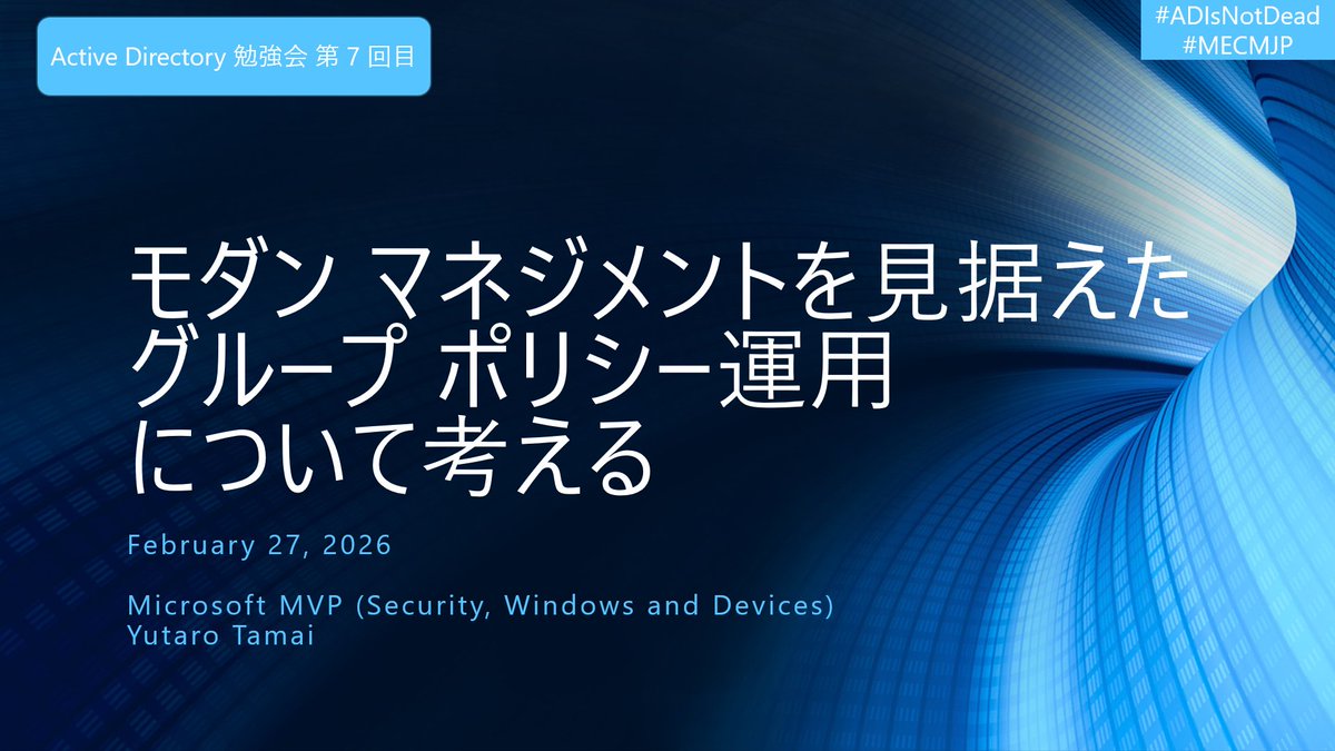 tamai_pc's tweet photo. 明日の夜に Active Directory 勉強会開催予定です!
肩が激痛により、タイトル スライドくらいしか作れていないですが、本腰を入れて資料作ります。是非、ご参加くださいー
https://t.co/oGxLpOTS8D
#MECMJP #ADIsNotDead https://t.co/Aj5lYLJ5xW