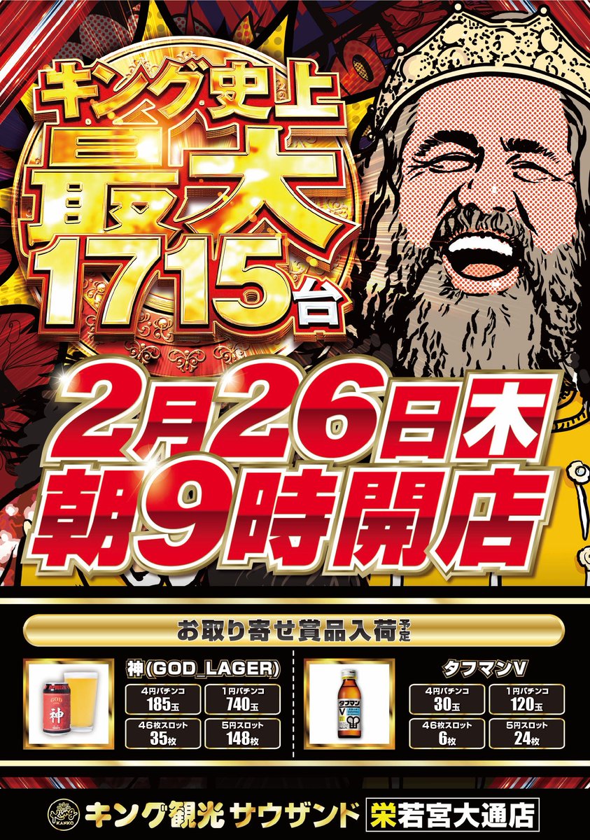 👑2月26日(木)👑 👑朝9時開店👑 🎁賞品入荷予定🎁 🍺GOD LAGER