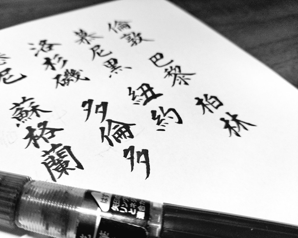 (´・∀・｀)ﾍｰ

おっとこんな時間!
いっちきまーっす。
 #筆ペン