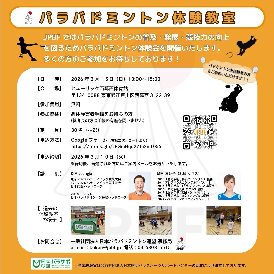 【パラバドミントン体験教室】
3月15日（日）に東京都江戸川区にて開催いたします！

申込締切は、3月10日（火）です☑️

詳細は下記となります⬇️

この事業は、(公財)日本財団パラスポーツサポートセンター助成事業にて行われます。
#パラバドミントン #parabadminton #パラサポ