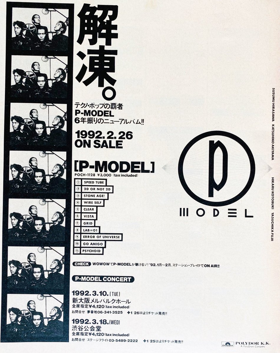 今日は何の日】 P-MODEL アルバム『P-MODEL』発売（1992年2月26日） 解凍。