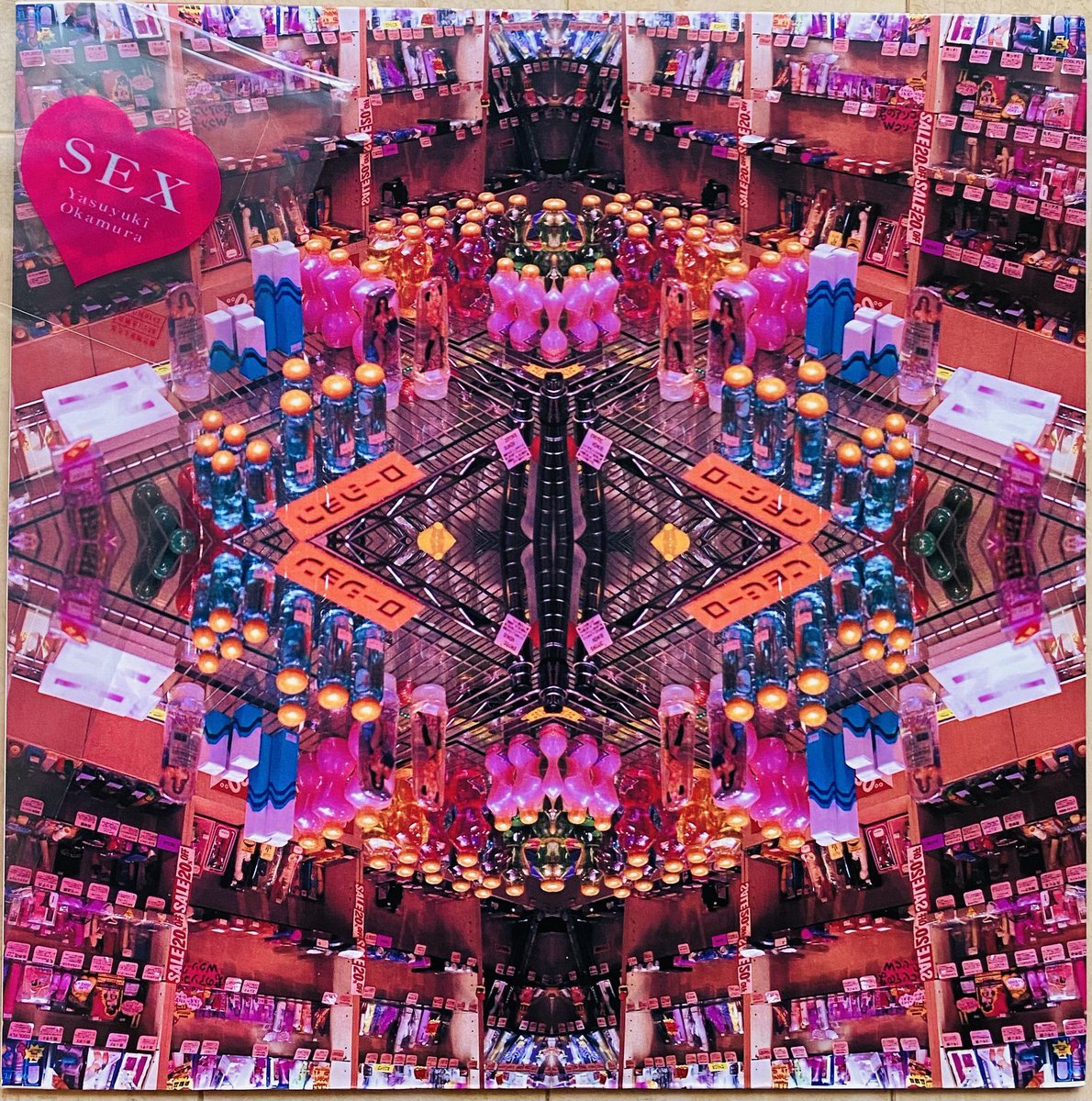 今日は何の日】 岡村靖幸 『セックス（アナログ盤）』発売 （2000年2月