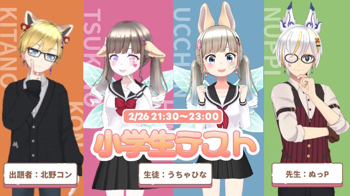 ❤️‍🔥うちゃひなオリTイベ❤️‍🔥
本日は21:30からコンくんとぬっP先生とうっちゃんと小学生テスト🤓✏️

珍回答連発でたくさんの伝説が生まれた大好評の企画の第二弾です🤣

本当にノー勉なので、どきどきがとまらないけど精一杯がんばります🥹

答えを考えながら聞いてくれたら嬉しいです🤓
一緒に楽しもう🥹