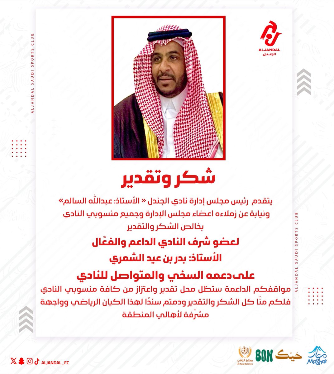 📄| جزيل الشكر والتقدير لعضو شرف النادي الداعم والفعال أ:بدر عيد الشمري على وقفته الصادقة ودعمه المستمر 🤍

دعمك محل فخر واعتزاز ويصنع الفرق دائمًا💜❤️

#نادي_الجندل |#دوري_يلو