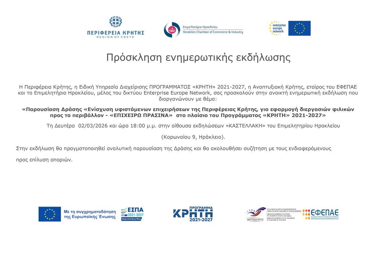 🌱 ΗΡΑΚΛΕΙΟ | «ΕΠΙΧΕΙΡΩ ΠΡΑΣΙΝΑ»

📅 02/03/2026 | 🕕 18:00
📍 Επιμελητήριο Ηρακλείου – Αίθουσα «ΚΑΣΤΕΛΛΑΚΗ»

Ενημερωτική εκδήλωση για τη δράση ενίσχυσης υφιστάμενων επιχειρήσεων της Κρήτης για πράσινες επενδύσεις (Πρόγραμμα «ΚΡΗΤΗ» 2021-2027).

👉 Δωρεάν συμμετοχή.
