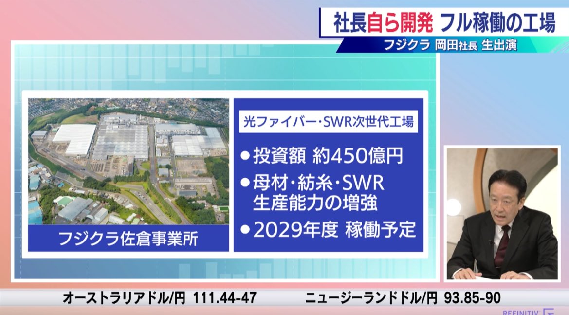 nikkei_4451's tweet image. フジクラ　岡田社長
DC建設ラッシュ、特に米国で光ファイバーケーブル需要が旺盛で、足元の株価はその点が評価か。1.4万の光ファイバーを詰め込んだ光ケーブルは、DCに適しており、それがフジクラの強み。新しい工場は去年から稼働しているが全然足りず、佐倉にもう一つ工場建設中。#モーサテ