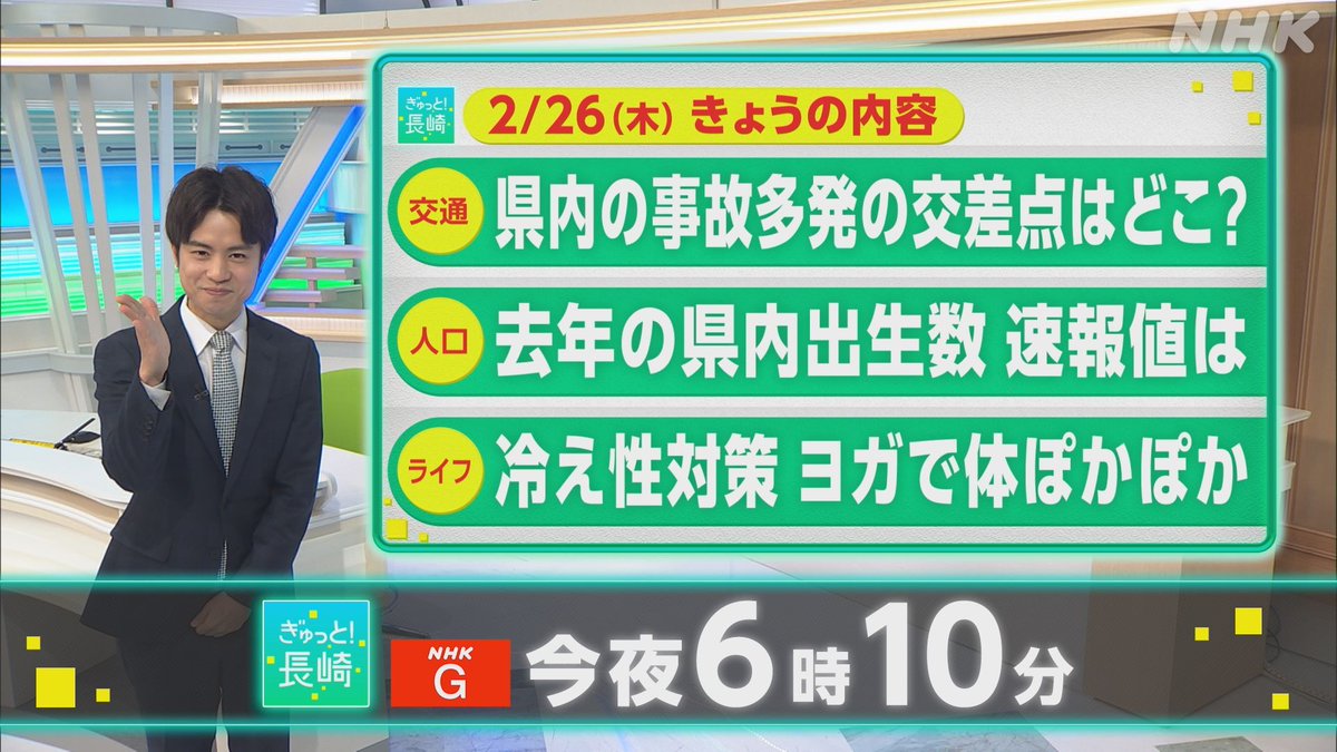nhk_nagasaki's tweet image. きょう夕方6時10分からの  #ぎゅっと長崎 主な内容です
▼  県内の事故多発の交差点はどこ？
▼  去年の県内出生数 速報値は･･･
▼  #冷え性 対策　#ヨガ で体ぽかぽか

NHK ONEでもご覧いただけます。ぜひご活用ください！
nhk.jp/p/ts/XRZ1MQV4N…