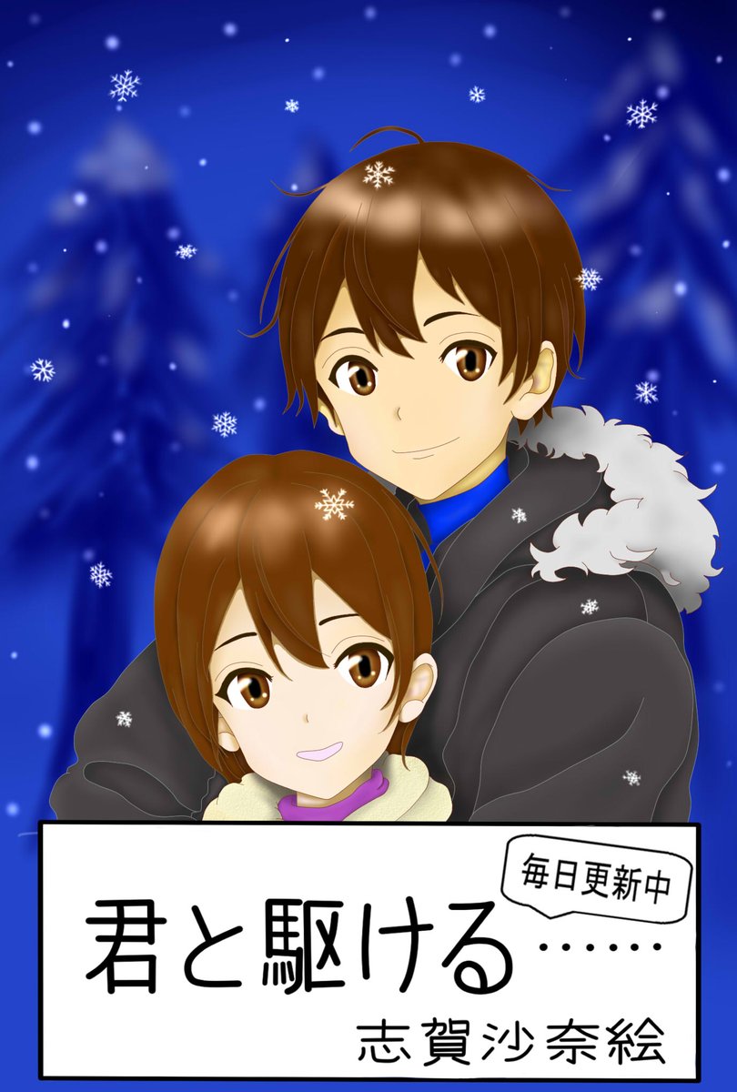 sanaeFreedom's tweet photo. 『君と駆ける······』
世界に通用する日本一の騎手を目指す主人公『鷹羽雄太』の成長物語

最新話は 852話（128万文字超・PV18万超）
更新は毎日19時です
😊

#騎手 #長編  #競馬小説

目次ページに飛びます
https://t.co/mcDSWMgWoD
イラストは冬バージョン（自作）です
😌 https://t.co/8IG77prDJ6