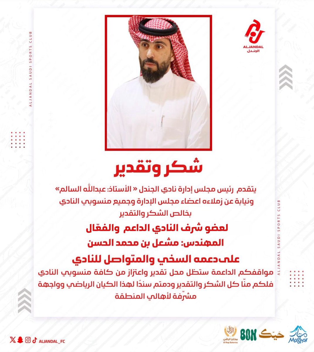 📄| كل الشكر والتقدير لصاحب المواقف المشرفة  رئيس النادي السابق المهندس : مشعل الحسن 🤍

عطاؤك ووقفتك الصادقة محل فخر واعتزاز وستبقى دائمًا جزءًا مهمًا من مسيرة النادي ❤️💜

#نادي_الجندل |#دوري_يلو