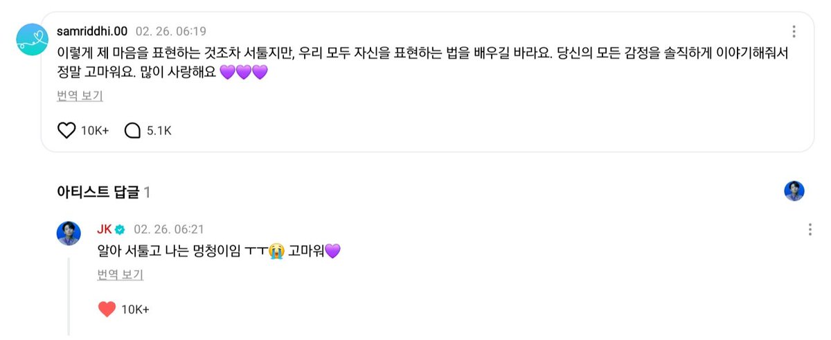 260226 JK on Weverse

💜 Even though expressing my feelings like this is awkward for me, I hope we all learn how to express ourselves. Thank you for being honest with your feelings. Ily

🐰 I know, I'm not very good at it and I'm an idiot ㅜㅜ😭 Thanks💜