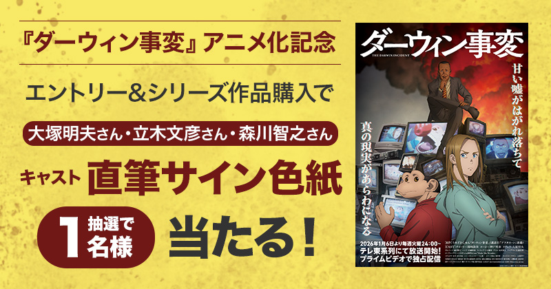 ダーウィン事変』アニメ化記念！ ／ キャスト 大塚明夫さん・立木文彦