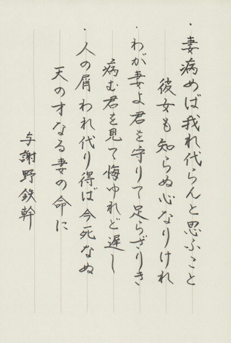 与謝野鉄幹の誕生日（1873年2月26日生）に、病気の妻・与謝野晶子を