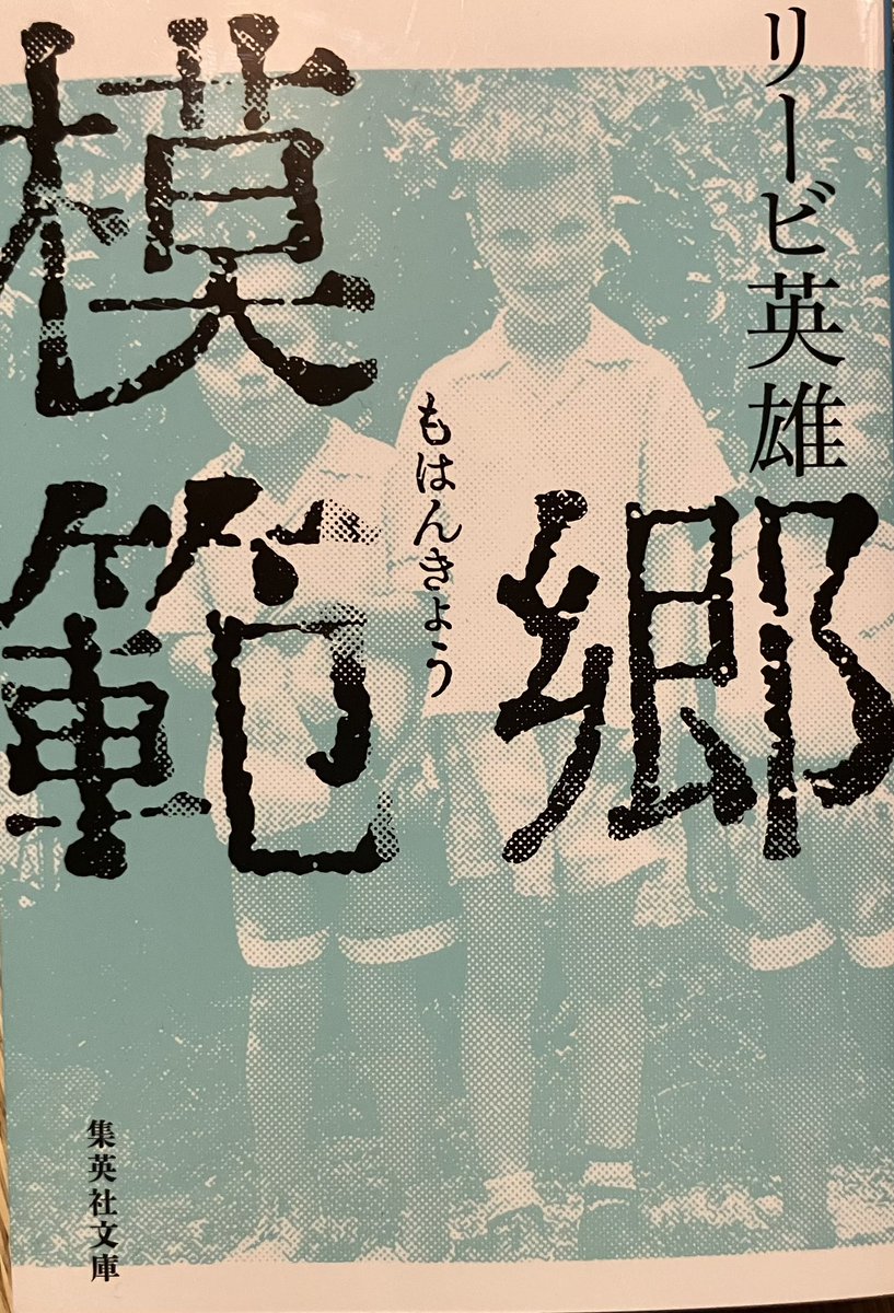 オススメ263。"現在もあの家があるのか、ないのか、本当に知りたいのか。家の者は、一人もいない。小説はすでに書きつくした。"2016年発刊の本書は第68回読売文学賞受賞作。万葉集の英訳で知られる著者による表題作含む全四遍。越境文学の醍醐味が凝縮された一冊。