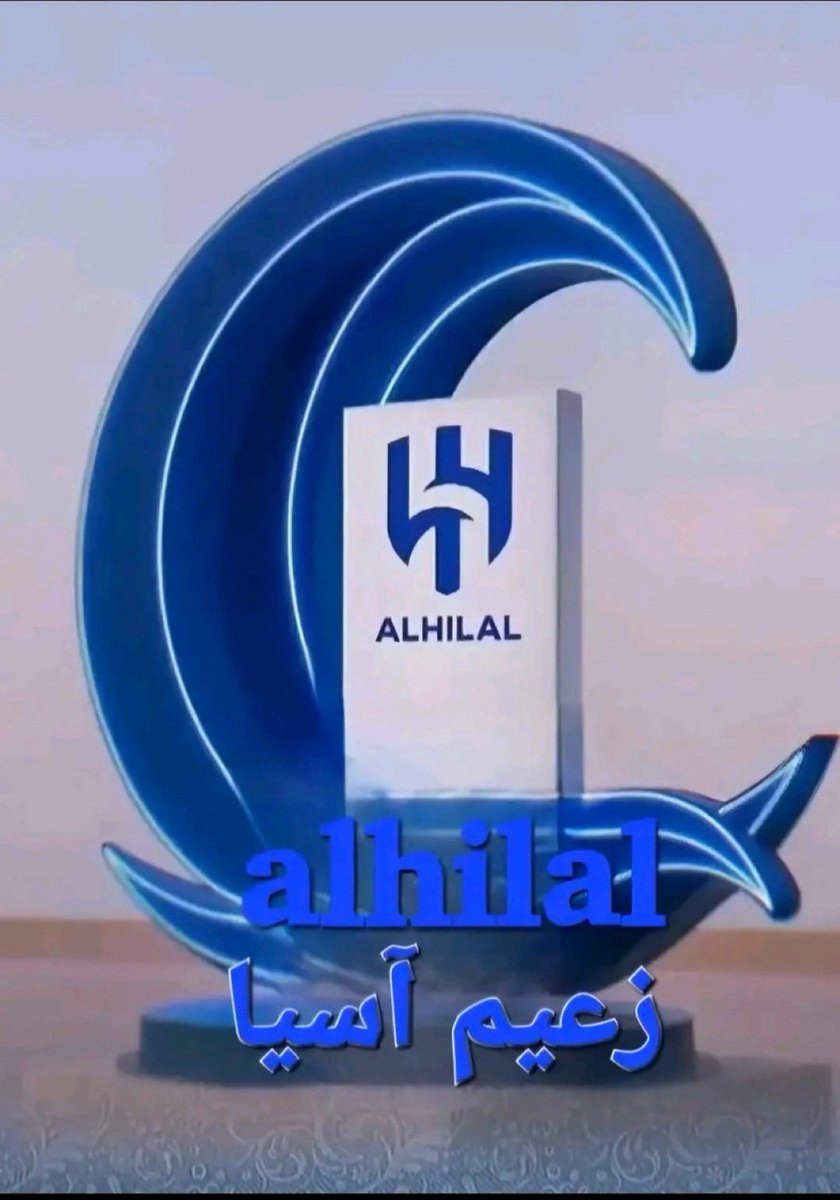 #كيان_الهلال_المهم_والاهم