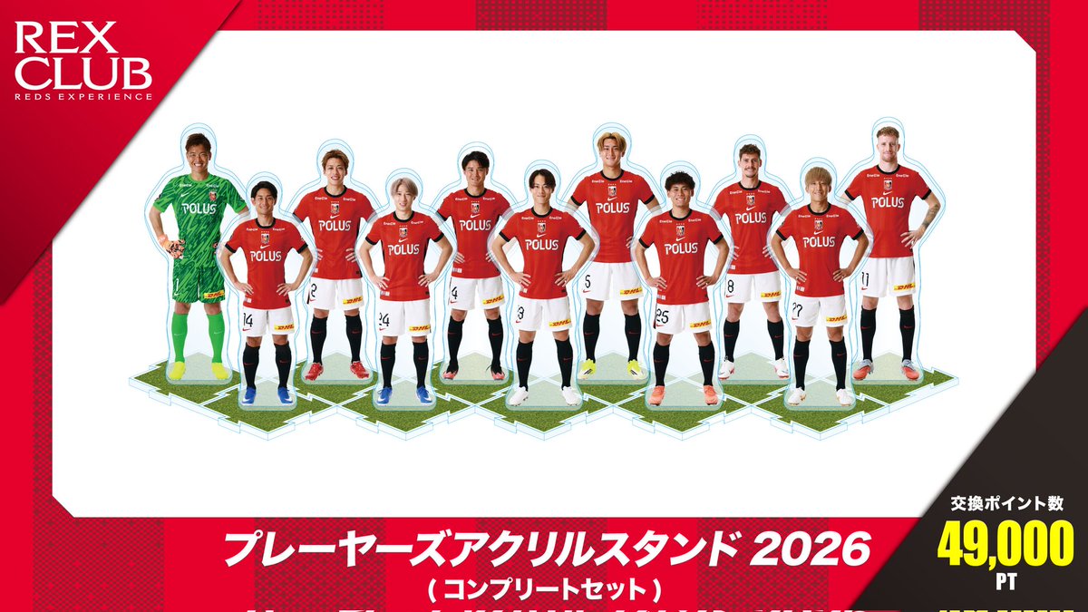 交換募集(ゆる募)】 浦和レッズ プレーヤーズアクリルスタンド2026交換