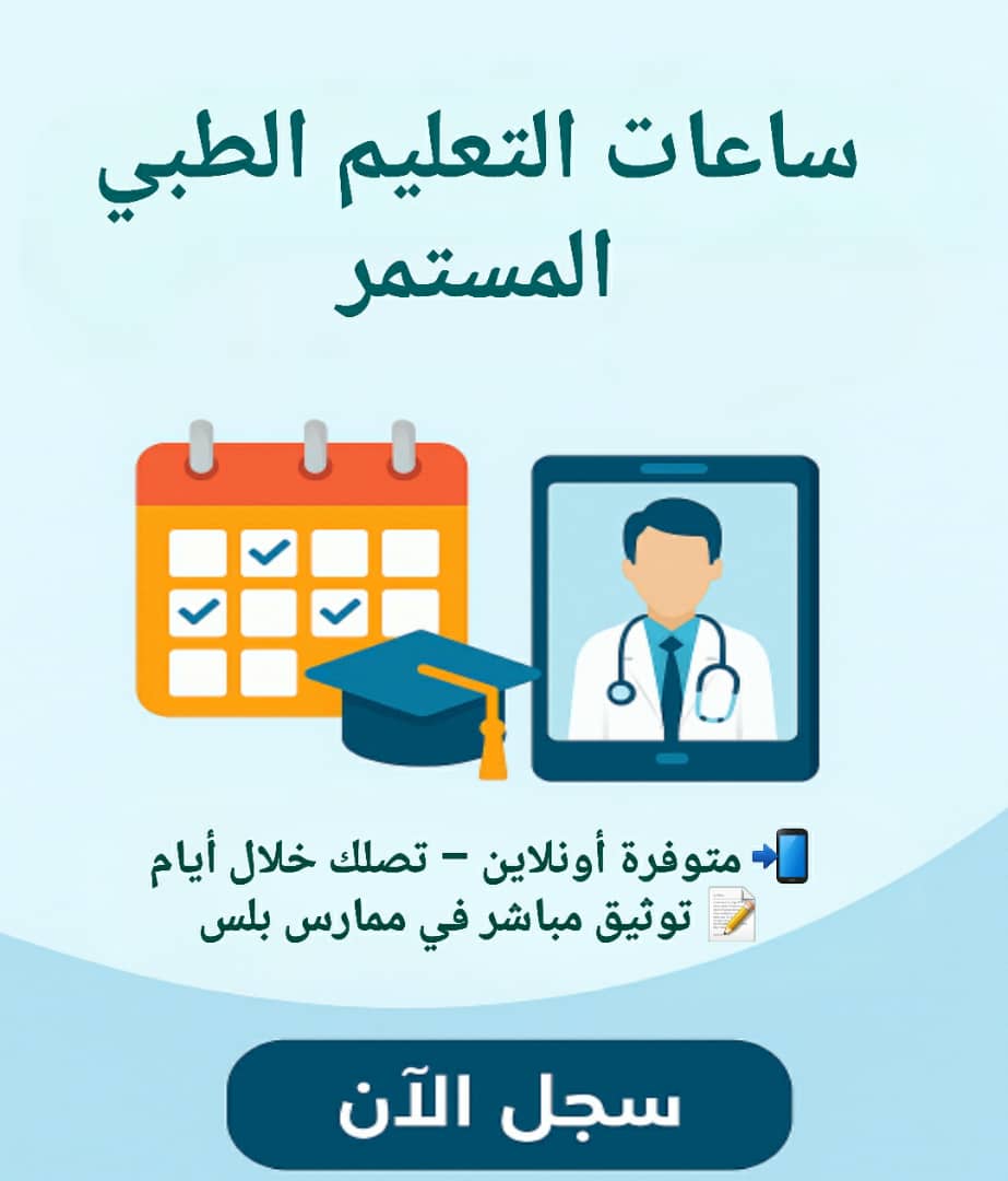 #تجديد_بطاقة_الهيئة
⚡ جاهز للتجديد عبر #ممارس_بلس
📅 قربت بطاقتك أو تصنيفك ينتهي
لا تضيع وقتك
🩺 #تجديد_التصنيف_المهني
🎓 #ساعات_التعليم_الطبي_المستمر
❤️ #دورات_الانعاش_القلبي_الرئوي

تواصل
wa.me/+966552254159
#تجديد_الرخصة_المهنية