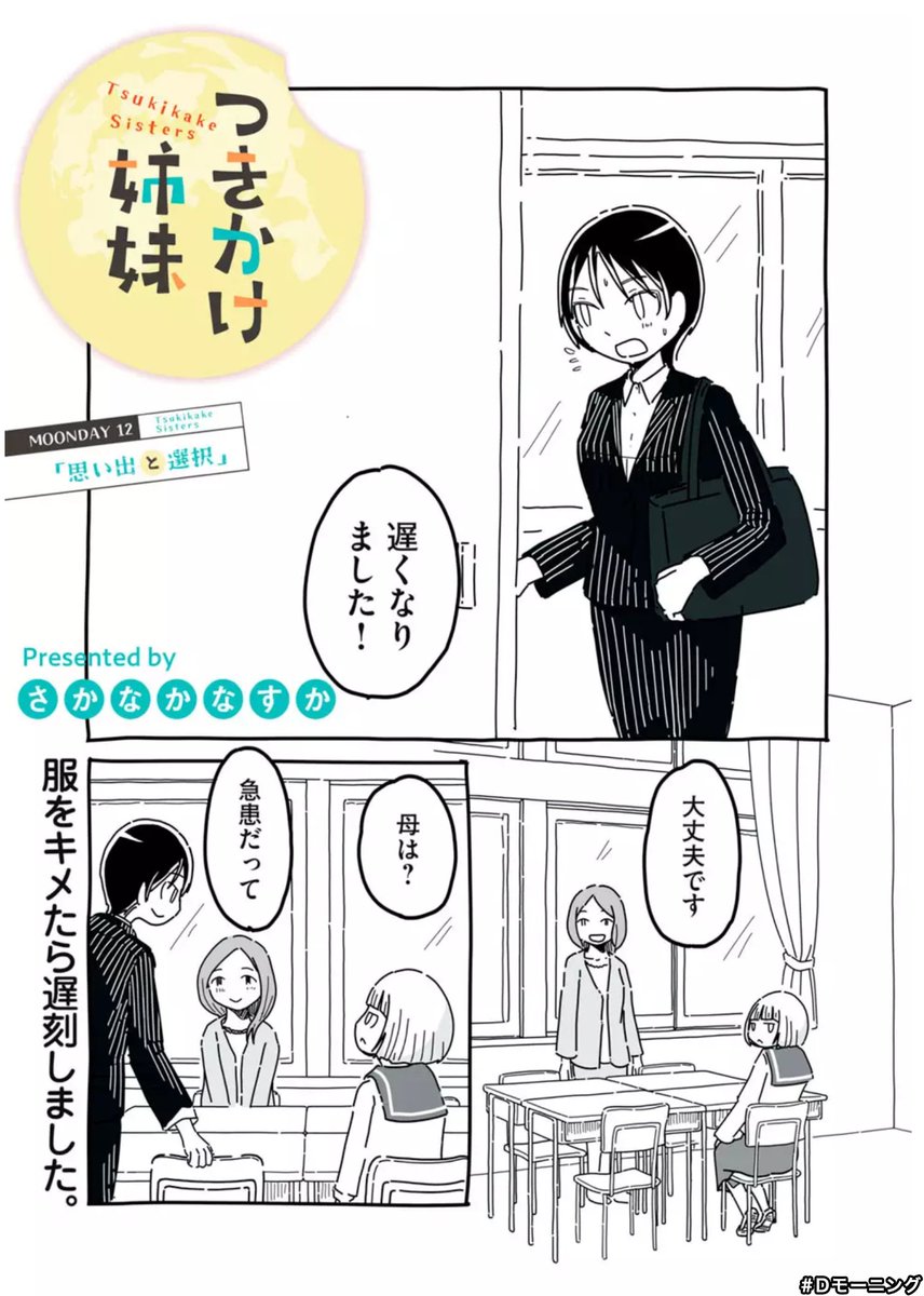 つきかけ姉妹載ってます
余談ですが、あきらのスーツ全ページアシさんに手書きしてもらいました
カッコいい🥰
#Dモーニング つきかけ姉妹 https://t.co/HjNnl2XSjV