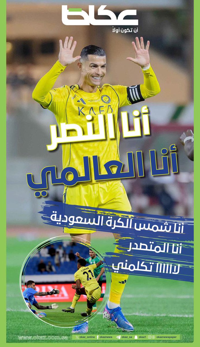 أنا النصر
أنا العالمي
أنا شمس الكرة السعودية
أنا المتصدر
لاااااا تكلمني
#النصر #دوري_روشن_السعودي