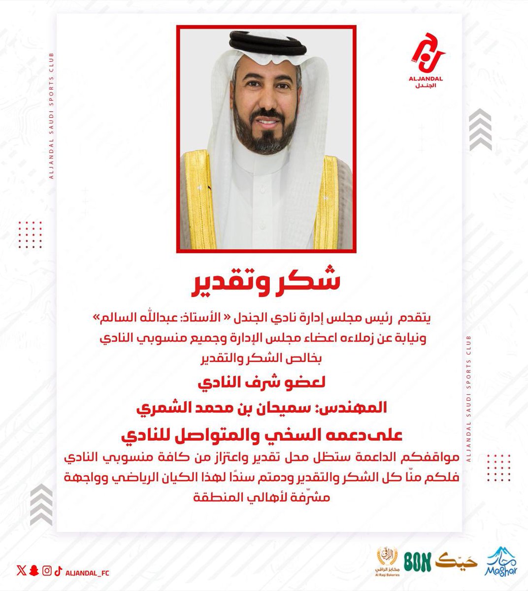 📄| تقدير وامتنان للمهندس : سميحان الشمري عضو شرف النادي على دعمه المتواصل وبصماته الواضحة في مسيرة نادي الجندل 

دعمك محل فخر واعتزاز ووجودك يصنع الأثر 💜❤️

<a href="/Ssma2023/">م:سميحان الشمري</a> 
#نادي_الجندل |#دوري_يلو