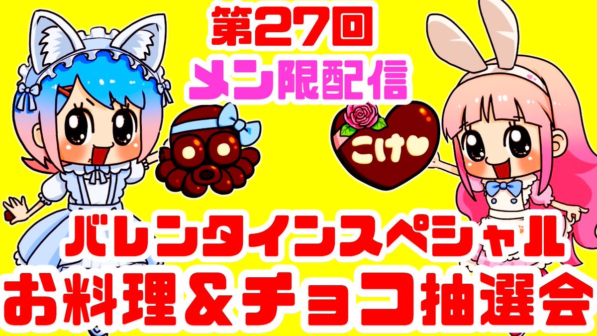 kokessyi113's tweet photo. 本日2/26の22時からメン限配信リニューアルくらぶこいちゃんバレンタインスペシャルをします✨

メンバーでチャンネルを支えて下さりありがとうございます👏
雑談やお料理作り‼️何を作るのかお楽しみに…
チョコの当たる抽選会は23時と1時から✨
メンバーの方、チケット当たった方も来てくださいね👏✨ https://t.co/0v5Er2IHaz