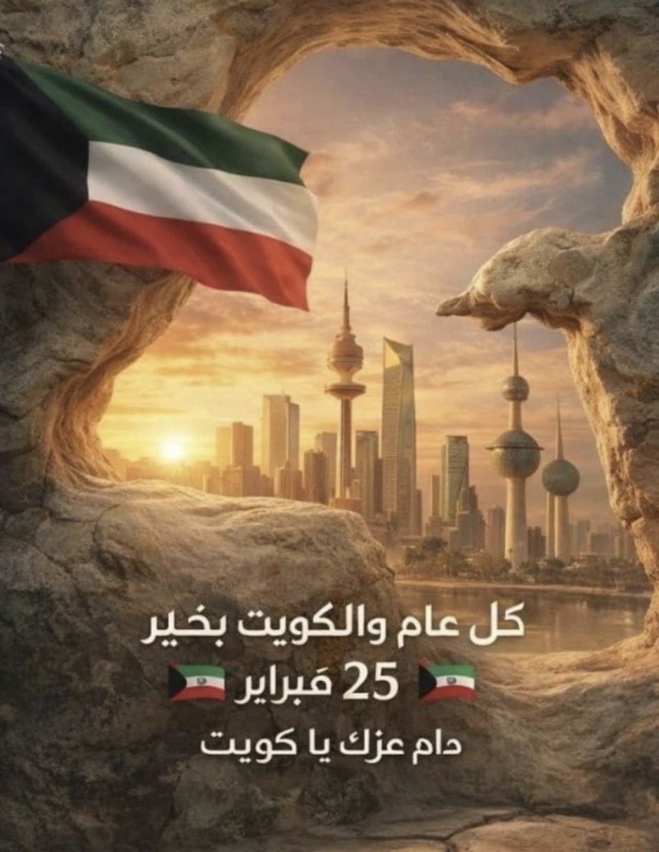 Kuwait_H10's tweet photo. عيدي يابلادي ، https://t.co/LJtfFTrrLB
