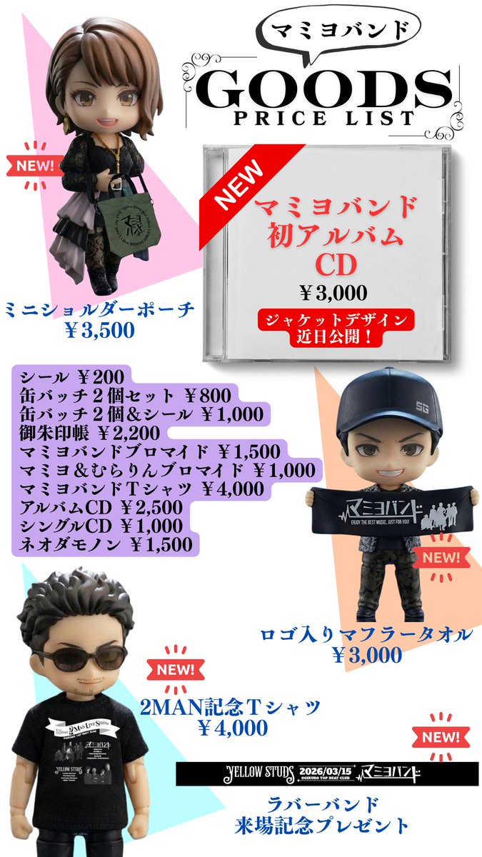 マミヨバンドのNewグッズ発表されましたー✨️ ・マミヨバンド初