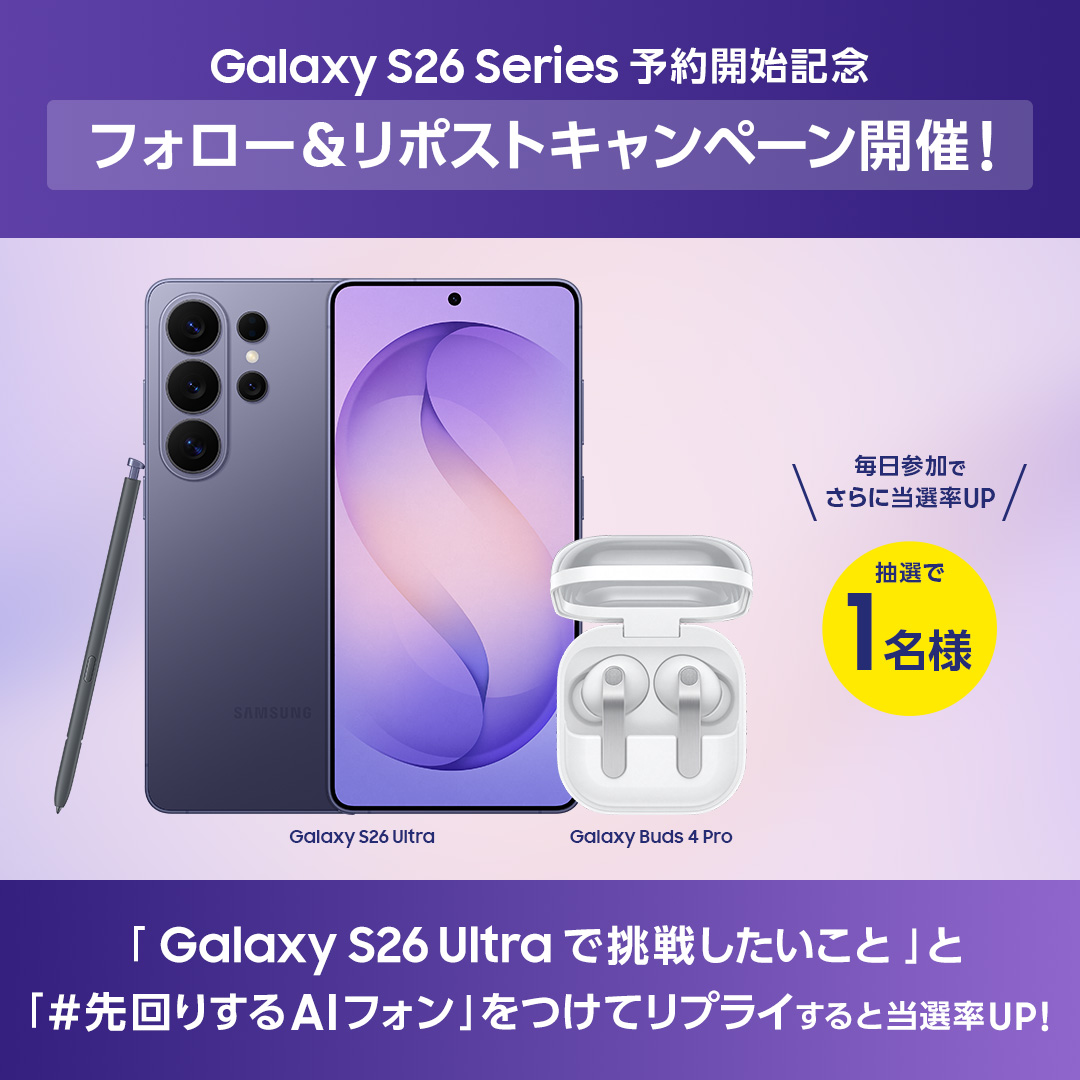 Galaxy S26 Ultra と Galaxy Buds4 Pro が抽選で1名様に当たる🎊
予約開始記念キャンペーン1日目🌟

【応募方法】
①<a href="/SamsungJPN/">Samsung Japan</a> をフォロー
②本投稿をRP

さらに！指定ハッシュタグをつけて「Galaxy S26 シリーズでやりたいこと」をリプライすると当選確率UP👀

▼詳細はリプライ欄から
