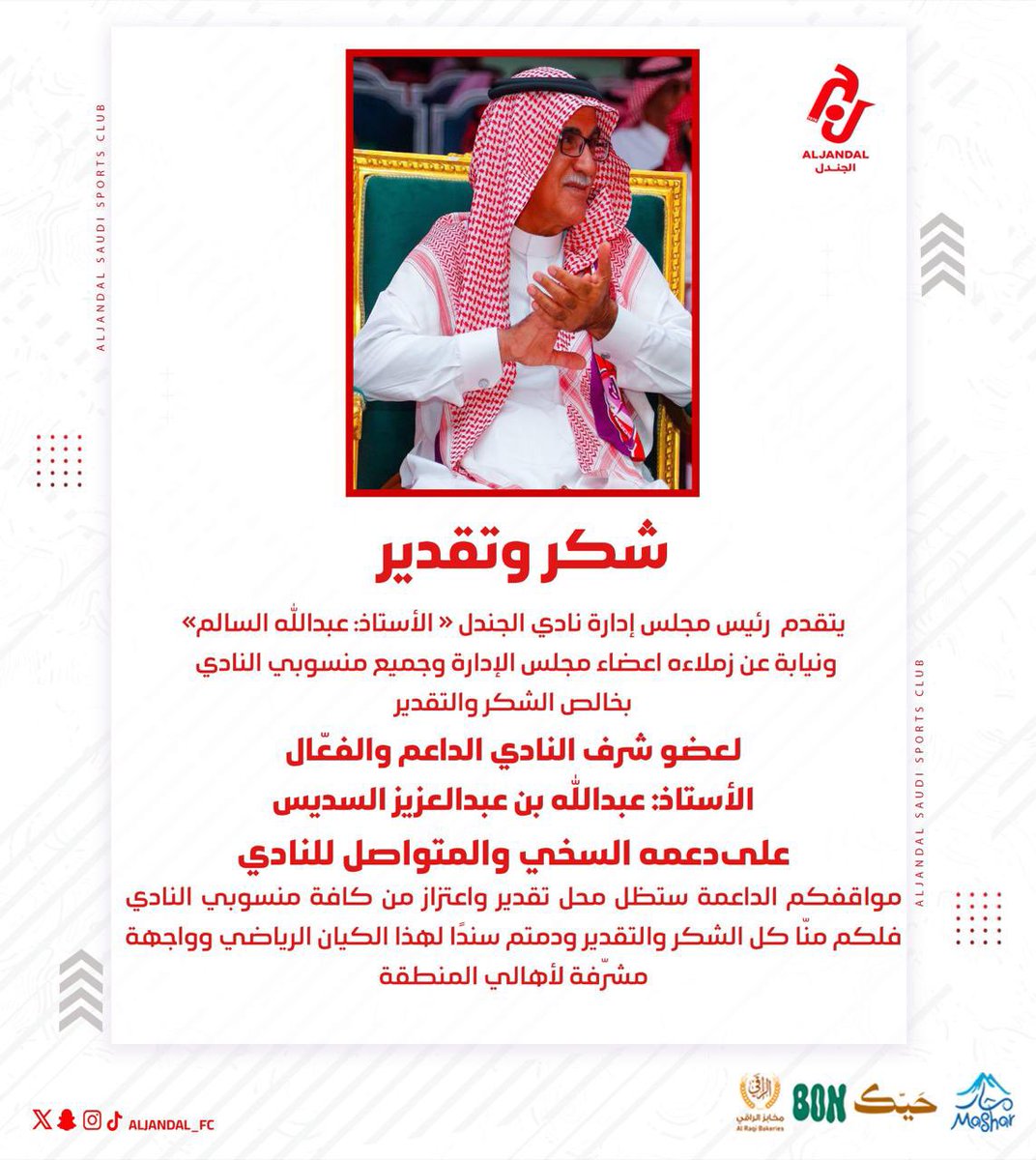 📄| كل الشكر والتقدير لعضو شرف النادي 
أ: عبدالله السديس على دعمه الدائم لنادي الجندل 

دعمك وتواجدك محل اعتزاز ووقفتك المستمرة تصنع الفارق دائمًا ❤️💜

#نادي_الجندل |#دوري_يلو