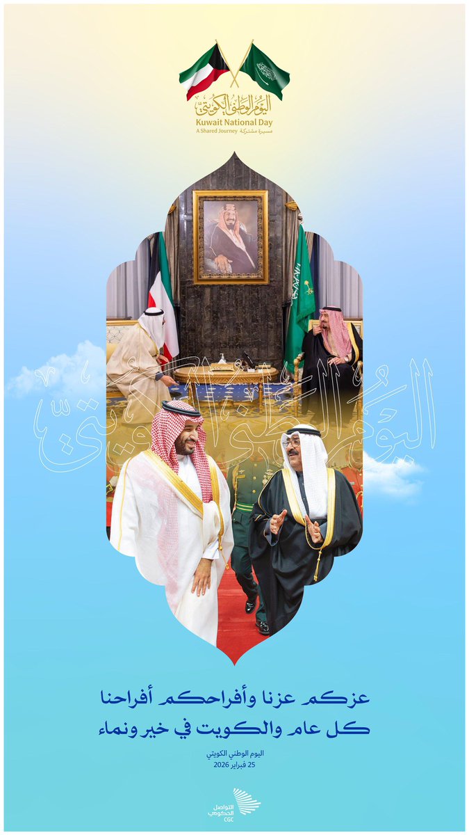 أهنئ الأشقاء في الكويت قيادةً وشعبًا
بمناسبة #اليوم_الوطني_الكويتي

نسأل الله لهم أعوامًا مديدة ومتواصلة من التقدم والازدهار والنماء 🇸🇦🇰🇼