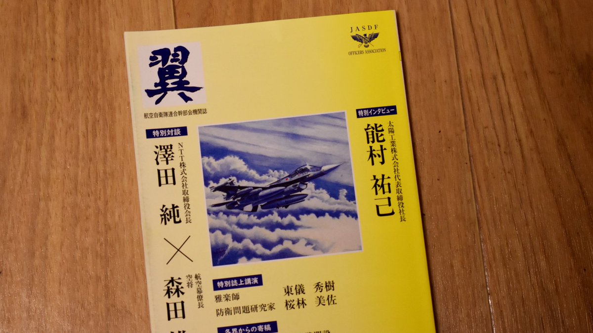 Σ(;ﾟ∀ﾟ)!! 見覚えのあるF-2だと思ったら機関誌の表紙に載ってた