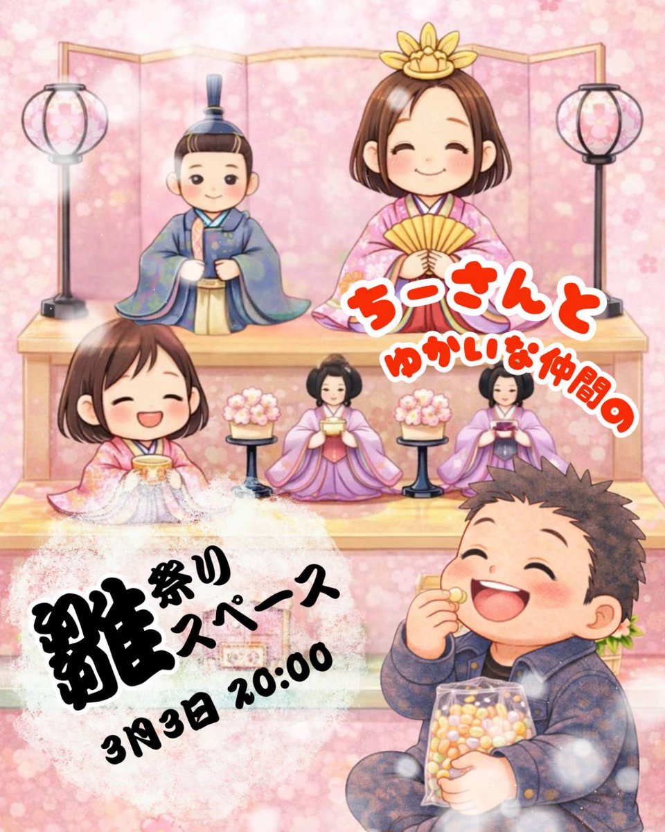 3/3 20時から 【ちーさんと愉快な仲間たち】 ひな祭り🎎だよ～ よって
