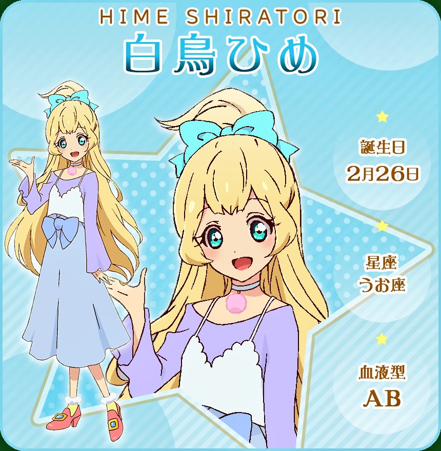 🎂2月26日は #アイカツスターズ のキャラ #白鳥ひめ の誕生日です