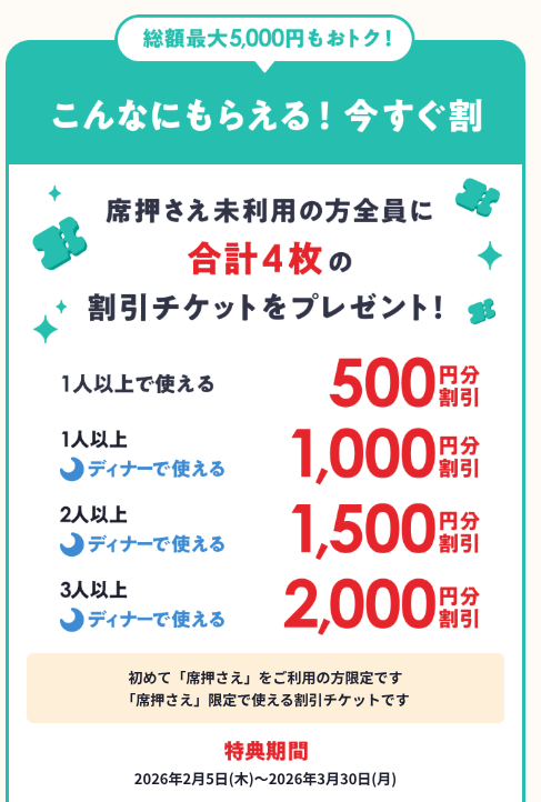 今すぐ割】総額最大5000円分割引実施中｜「席押さえ」全国お披露目記念