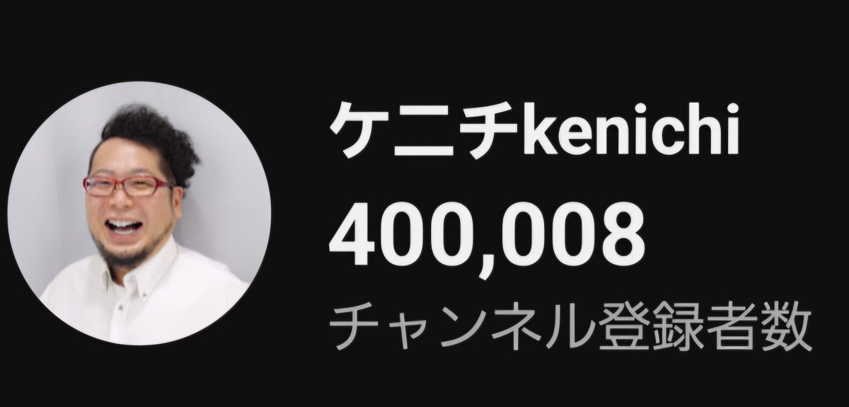 KenichiOsaaka's tweet photo. ついに…登録者数40万人突破！✨
一つの大きな節目を迎えることができました。皆様の温かい応援のおかげです。本当に感謝しかありません。
​これからも大好きな酒場文化を楽しみながら、役立つ情報を全力でお届けします！身の引き締まる思いですが、お先に乾杯させて頂きました🍻
#YouTube　#ケニチ https://t.co/CJ26Xj8qo0