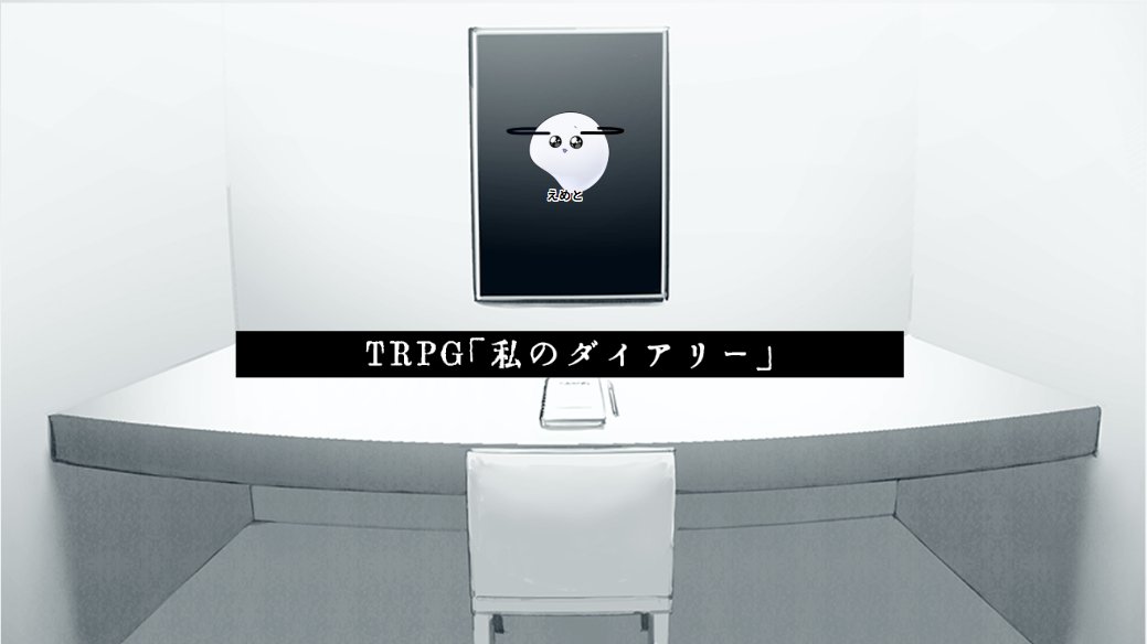︎✦  ︎TRPGシナリオ『私のダイアリー』

《敬称略》 

GM: りつき(@ R1tuk_TRPG)
PL:えめと

▷シナリオクリア

なんじゃあこのシナリオは‼️⁉️