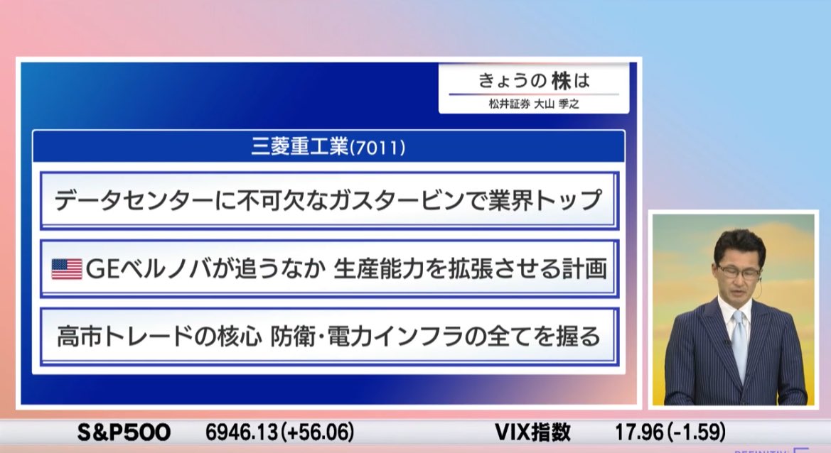 nikkei_4451's tweet image. 松井証券　大山さん
世界のAI投資は今、物理的な壁にぶち当たっていて、電力やチップ、場所の限界に市場は気付き始めた段階。その中で三菱重工に注目で、高市トレードの核心となる防衛、電力インフラ全てを握る。足元、実物資産の金を凌駕する株価推移で、重工業の価値が年々高まっている。#モーサテ