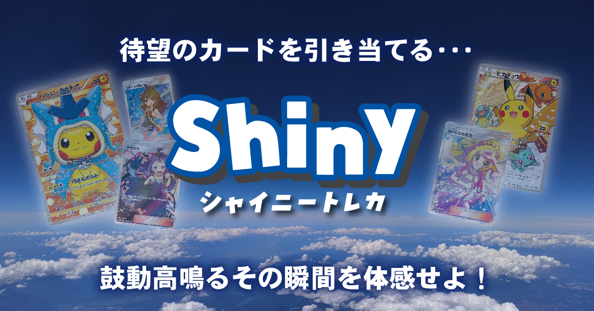 2月26日
1名の方にオンラインオリパ
シャイニートレカ内で使えるポイントを
1000ptプレゼント🎁

🎁条件は2点

⬆️のポストをリポスト✅
アカウントフォロー✅

当選はX内で発表、DMお送りします☺️

※発表は3月2日