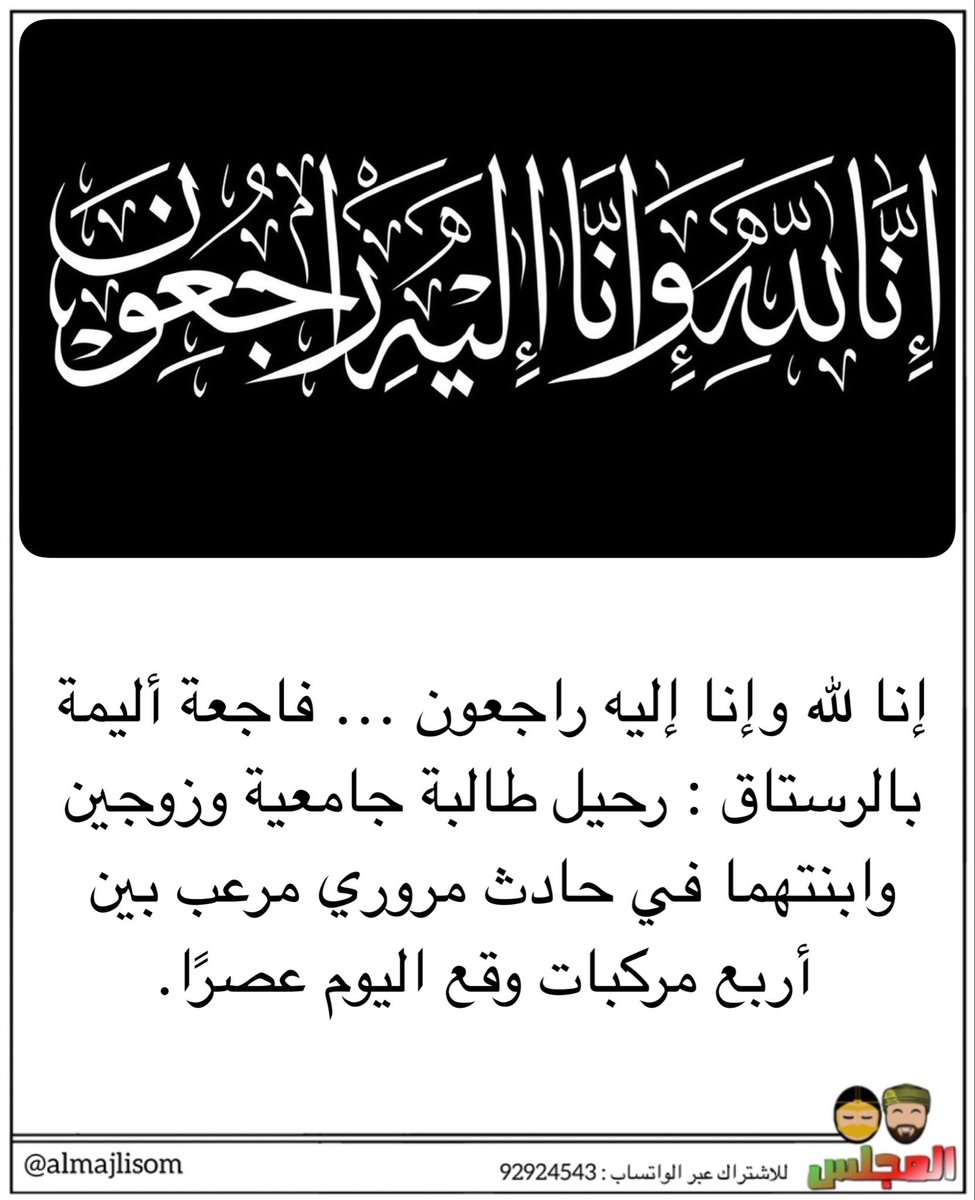 طريق #الرستاق_عبري يستصرخ الضمائر…
بهذة الطريق لا تحصى المركبات…بل تعد الأرواح
طريق أنهكته السرعة، وأثقلته الغفلة، حتى صار شاهدا على فواجع تتكرر،ليس الإسفلت من يقتل بل الاستهتار فلنبطئ قليلًا،فهناك من ينتظر عودتنا     سالمين،ولوزارة النقل والاتصالات المزدوج ضرورة
  
<a href="/mtcitoman/">وزارة النقل والاتصالات وتقنية المعلومات</a>