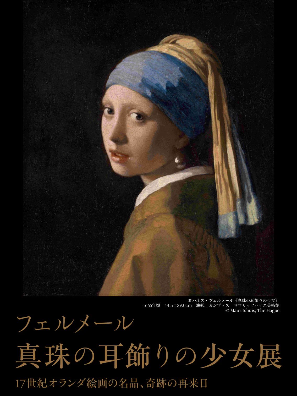 フェルメール「真珠の耳飾りの少女」14年ぶり日本来日、大阪で公開
