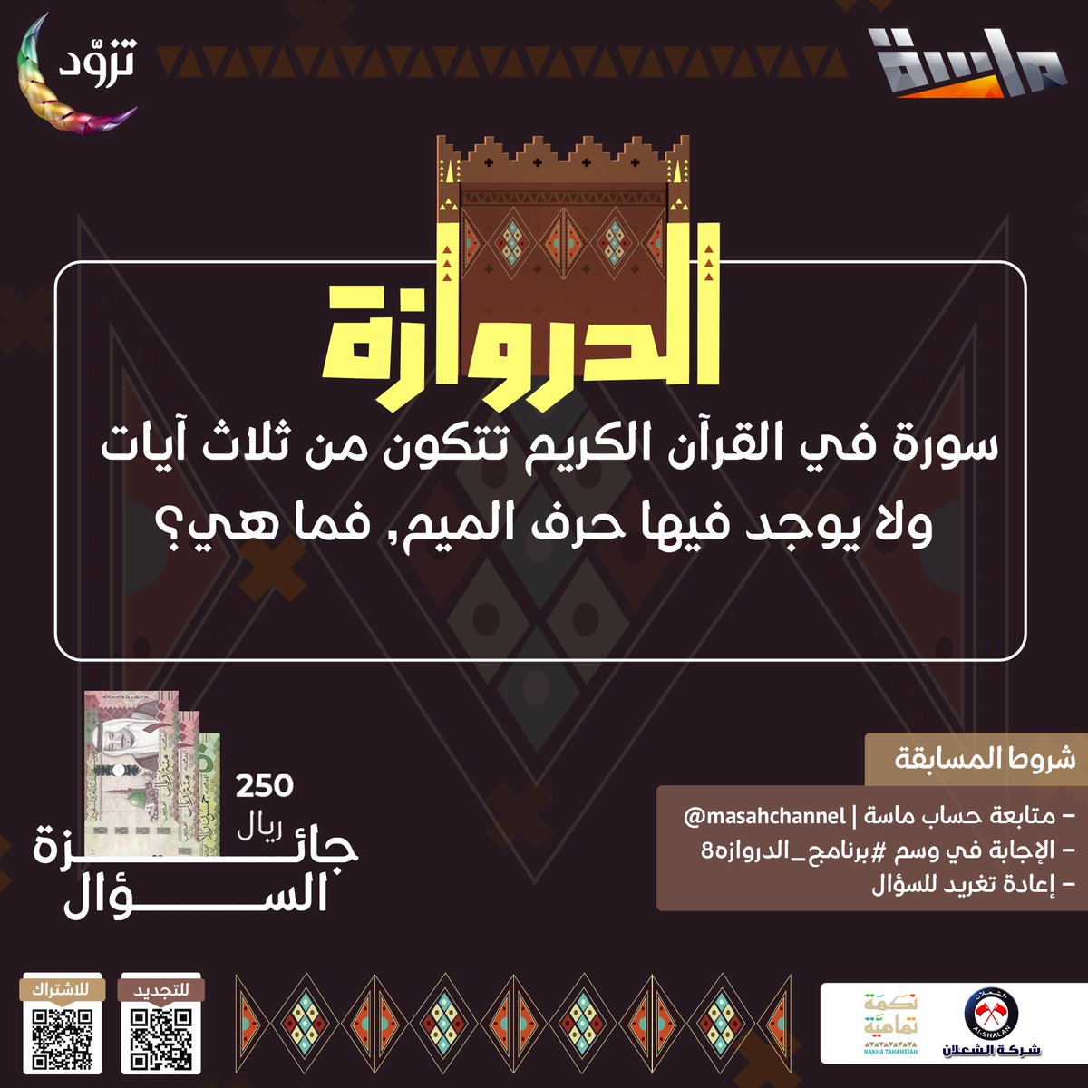 شارك معنا واربح 250 ريال 😍💵

🔸 سورة في القرآن الكريم تتكون من ثلاث آيات ولايوجد فيها حرف الميم , فما هي؟

شروط المسابقة:
-متابعة حساب <a href="/MasahChannel/">قناة ماسة</a>
-الإجابة في وسم #برنامج_الدروازة8 
-إعادة تغريد السؤال
