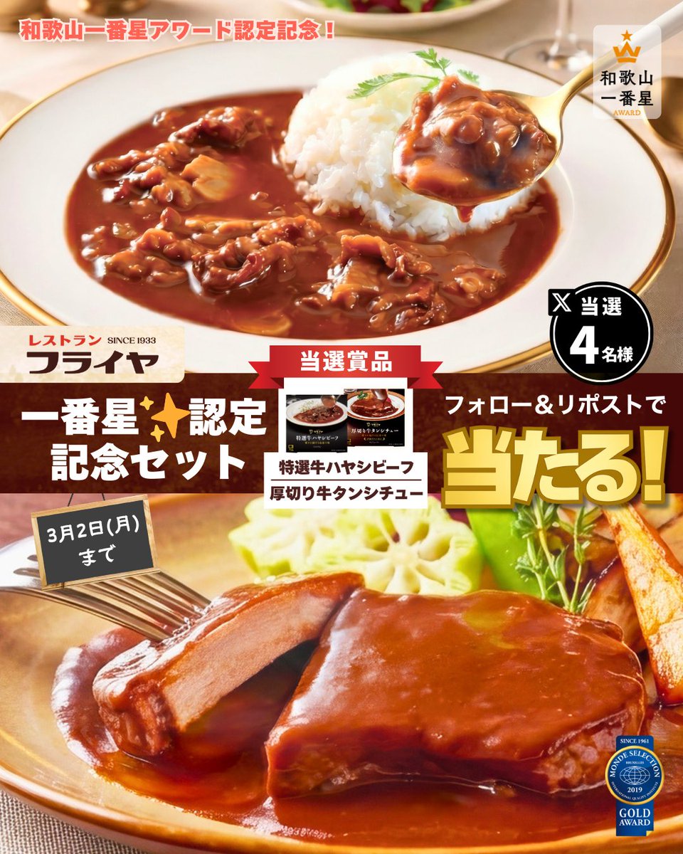 和歌山一番星アワード 🎉認定記念！ 感謝を込めて、認定商品のハヤシと