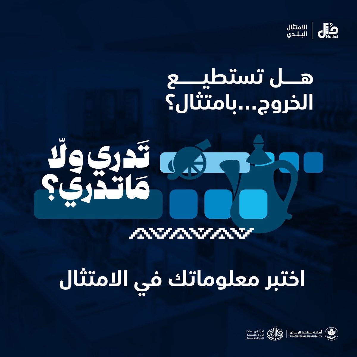 مُثل | الامتثال البلدي tweet media