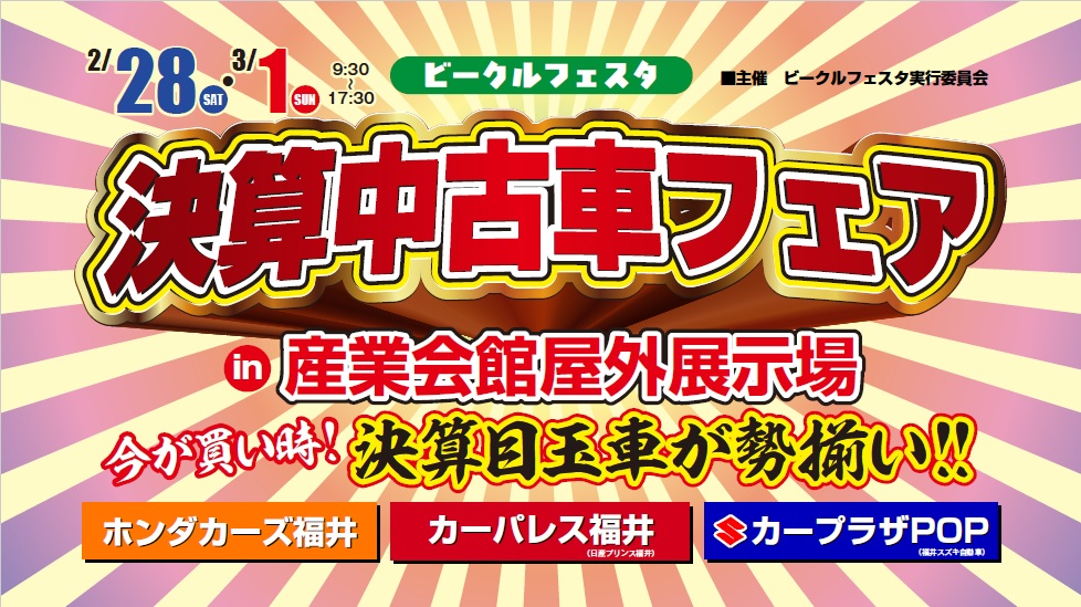 28日(土)～3月1日(日)は屋外展示場で中古車の展示販売会が開催されます。ぜひ、ご来館ください。
#福井県産業会館 #福井 #中古車