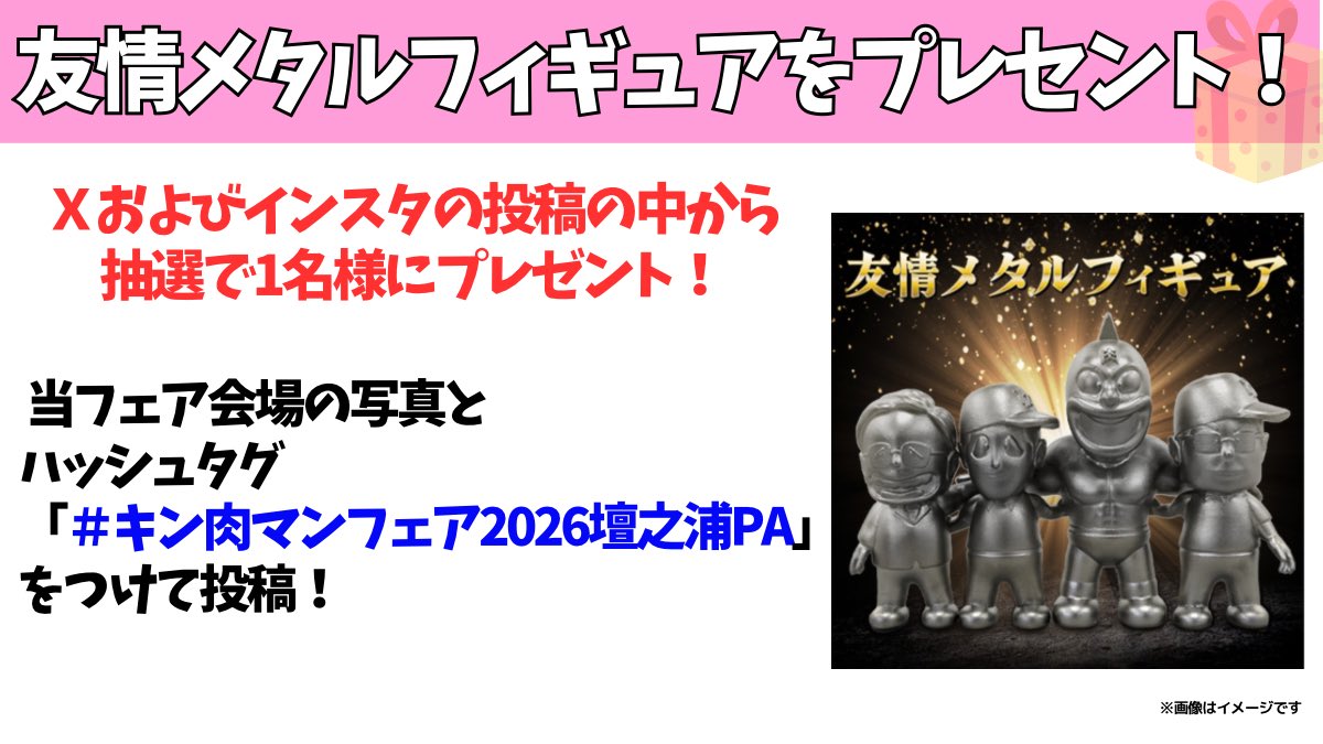 キン肉マンフェア開催まであと8日🔥／ 3月6日（金）から4月20日（月