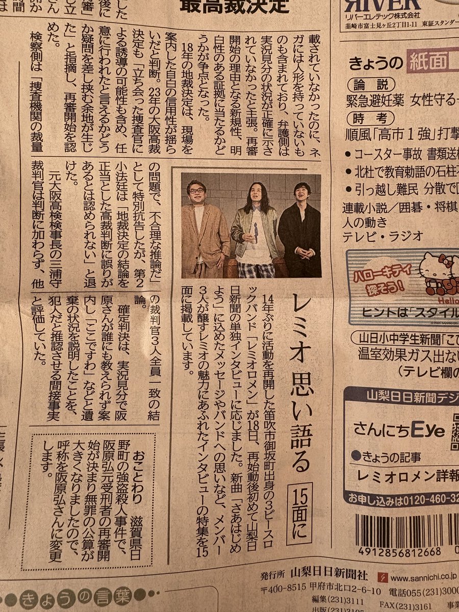 レミオロメンを「レミオ」と略すのを初めて見た　#山梨日日新聞