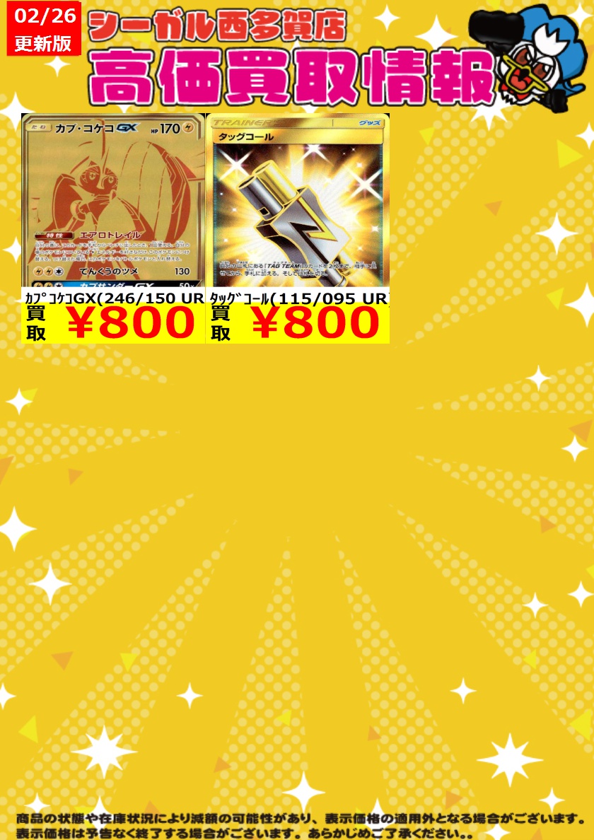 ﾎﾟｹｶ高価買取情報！！>> 商品の状態や在庫状況により減額の可能性が