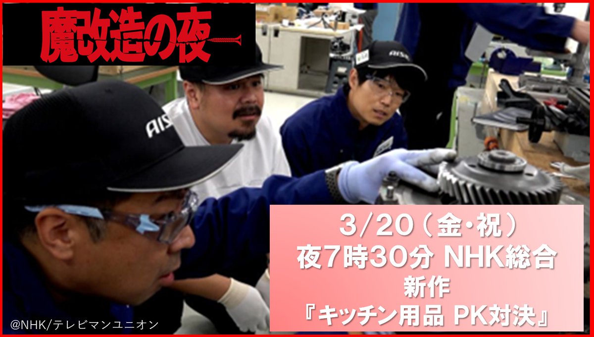 makaizonet's tweet photo. #魔改造の夜
NHK総合で新作放送が決定👏
3/20(金・祝)夜7時30分～

再び２チーム直接対決の魔改造‼️
３月新作その競技は…キッチン用品 PK対決🤔
冷蔵庫をキッカーに、フライパンをキーパーに魔改造
サッカーのPK対決✨大興奮の競技✨

魔改造の夜 THE MUSEUM IN KANSAI
3/28・29 #大阪工大 梅田キャンパス
にも、ぜひご来場ください‼️
https://t.co/BniGu9upsP

#魔改造スピリッツ #魔改造の夜ミュージアム