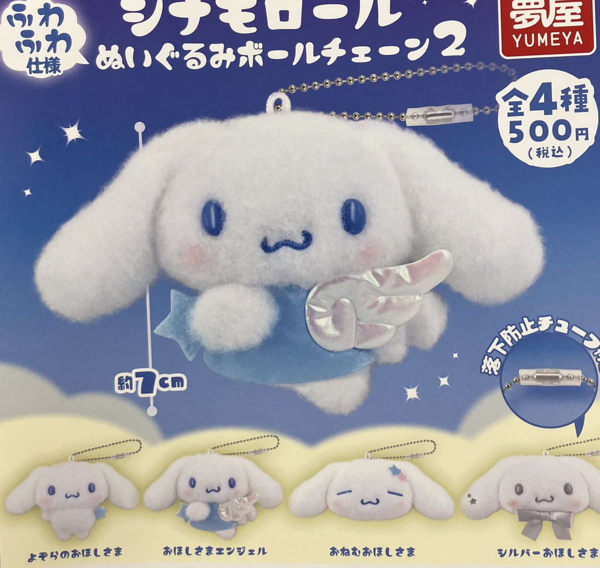 📣 2月26日(木)入荷情報📣 🌟シナモロール ぬいぐるみボールチェーン2